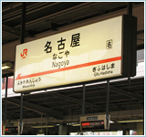 名古屋駅